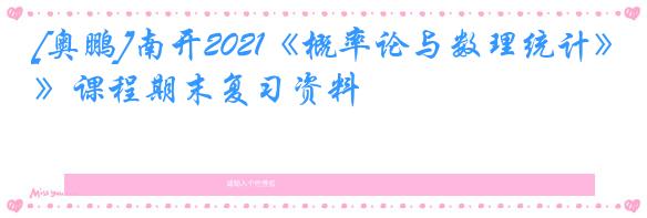 [奥鹏]南开2021《概率论与数理统计》课程期末复习资料