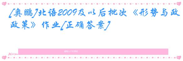 [奥鹏]北语2009及以后批次《形势与政策》作业[正确答案]