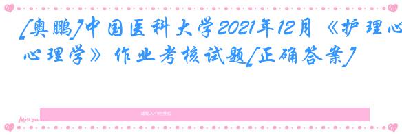 [奥鹏]中国医科大学2021年12月《护理心理学》作业考核试题[正确答案]