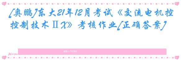 [奥鹏]东大21年12月考试《交流电机控制技术ⅡX》考核作业[正确答案]