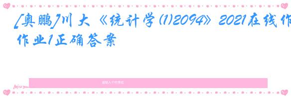 [奥鹏]川大《统计学(1)2094》2021在线作业1正确答案