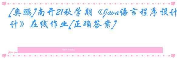 [奥鹏]南开21秋学期《Java语言程序设计》在线作业[正确答案]