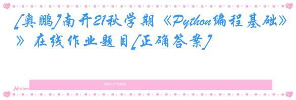 [奥鹏]南开21秋学期《Python编程基础》在线作业题目[正确答案]