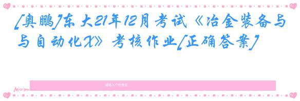 [奥鹏]东大21年12月考试《冶金装备与自动化X》考核作业[正确答案]