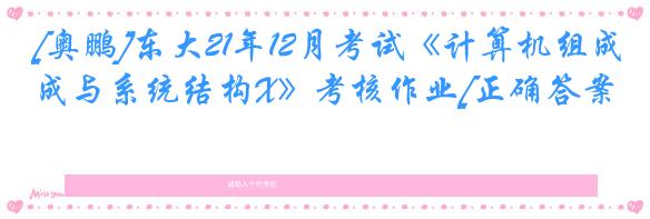 [奥鹏]东大21年12月考试《计算机组成与系统结构X》考核作业[正确答案]