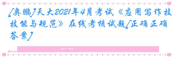 [奥鹏]天大2021年4月考试《应用写作技能与规范》在线考核试题[正确正确答案]