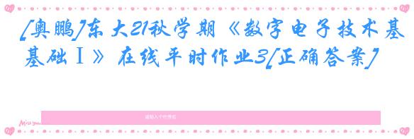 [奥鹏]东大21秋学期《数字电子技术基础Ⅰ》在线平时作业3[正确答案]