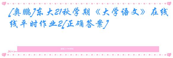 [奥鹏]东大21秋学期《大学语文》在线平时作业2[正确答案]