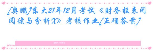 [奥鹏]东大21年12月考试《财务报表阅读与分析X》考核作业[正确答案]