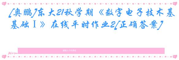 [奥鹏]东大21秋学期《数字电子技术基础Ⅰ》在线平时作业2[正确答案]