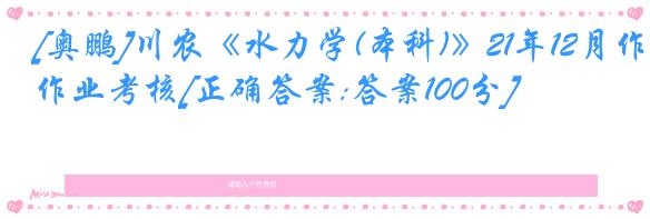 [奥鹏]川农《水力学(本科)》21年12月作业考核[正确答案:答案100分]