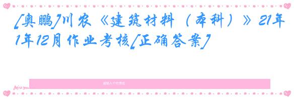 [奥鹏]川农《建筑材料（本科）》21年12月作业考核[正确答案]