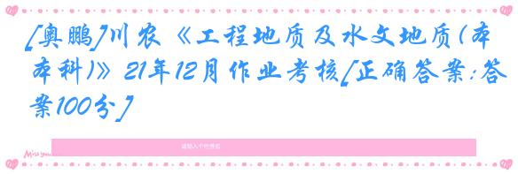 [奥鹏]川农《工程地质及水文地质(本科)》21年12月作业考核[正确答案:答案100分]