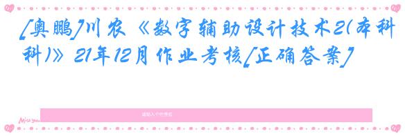 [奥鹏]川农《数字辅助设计技术2(本科)》21年12月作业考核[正确答案]