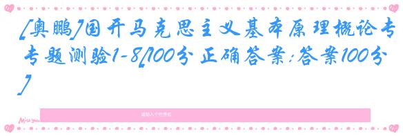 [奥鹏]国开马克思主义基本原理概论专题测验1-8[100分正确答案:答案100分]