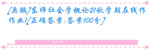 [奥鹏]东师社会学概论21秋学期在线作业1[正确答案:答案100分]