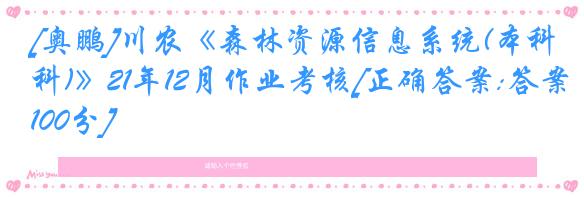 [奥鹏]川农《森林资源信息系统(本科)》21年12月作业考核[正确答案:答案100分]