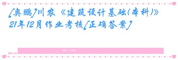 [奥鹏]川农《建筑设计基础(本科)》21年12月作业考核[正确答案]