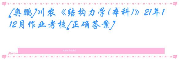 [奥鹏]川农《结构力学(本科)》21年12月作业考核[正确答案]