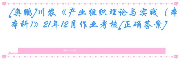 [奥鹏]川农《产业组织理论与实践（本科)》21年12月作业考核[正确答案]