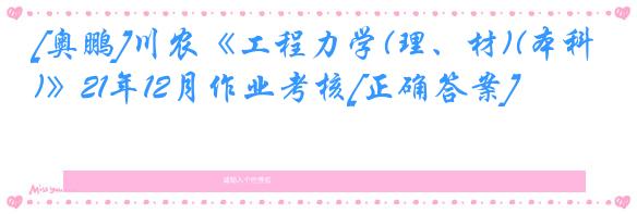 [奥鹏]川农《工程力学(理、材)(本科)》21年12月作业考核[正确答案]