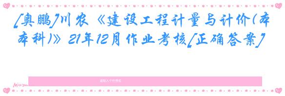 [奥鹏]川农《建设工程计量与计价(本科)》21年12月作业考核[正确答案]