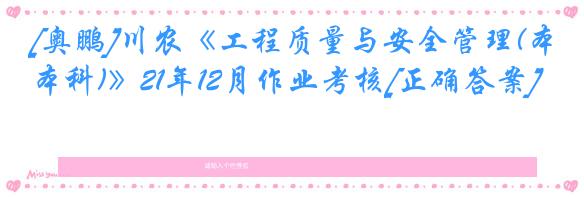 [奥鹏]川农《工程质量与安全管理(本科)》21年12月作业考核[正确答案]