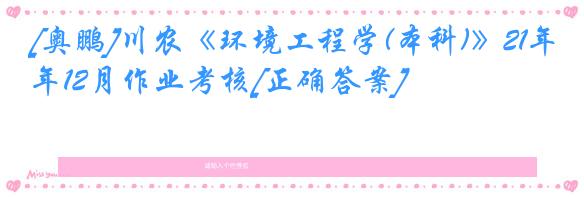 [奥鹏]川农《环境工程学(本科)》21年12月作业考核[正确答案]