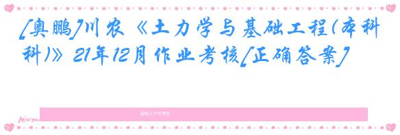 [奥鹏]川农《土力学与基础工程(本科)》21年12月作业考核[正确答案]