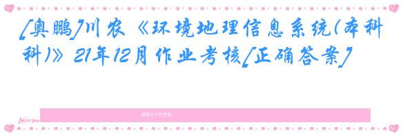 [奥鹏]川农《环境地理信息系统(本科)》21年12月作业考核[正确答案]