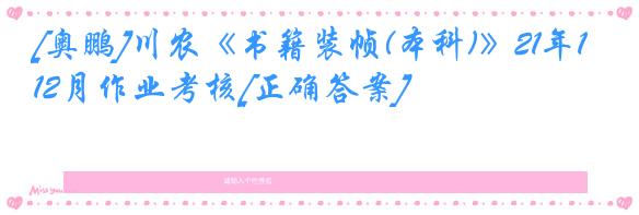 [奥鹏]川农《书籍装帧(本科)》21年12月作业考核[正确答案]