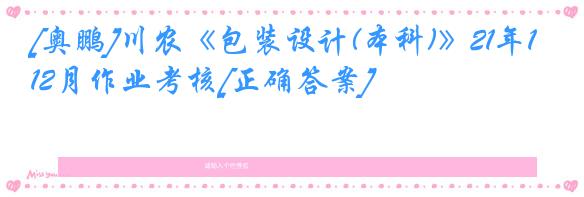 [奥鹏]川农《包装设计(本科)》21年12月作业考核[正确答案]