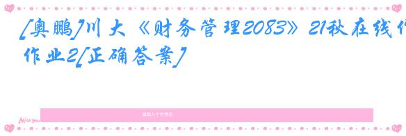 [奥鹏]川大《财务管理2083》21秋在线作业2[正确答案]