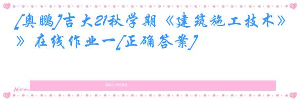 [奥鹏]吉大21秋学期《建筑施工技术》在线作业一[正确答案]