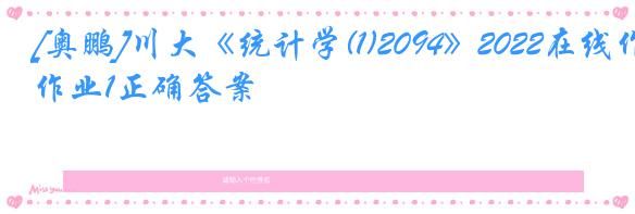 [奥鹏]川大《统计学(1)2094》2022在线作业1正确答案