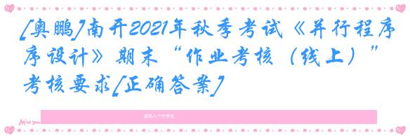 [奥鹏]南开2021年秋季考试《并行程序设计》期末“作业考核（线上）”考核要求[正确答案]