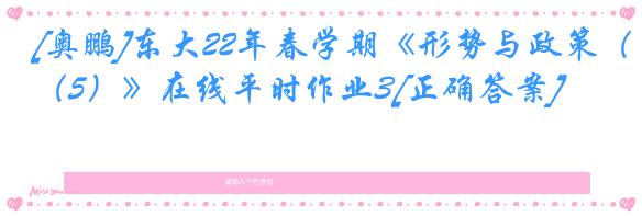 [奥鹏]东大22年春学期《形势与政策（5）》在线平时作业3[正确答案]