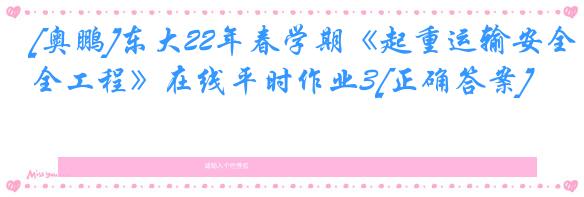 [奥鹏]东大22年春学期《起重运输安全工程》在线平时作业3[正确答案]