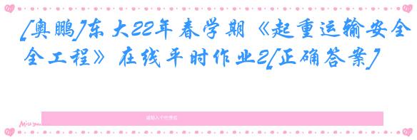 [奥鹏]东大22年春学期《起重运输安全工程》在线平时作业2[正确答案]