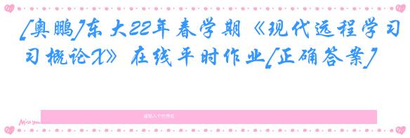 [奥鹏]东大22年春学期《现代远程学习概论X》在线平时作业[正确答案]