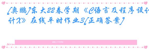 [奥鹏]东大22春学期《C语言及程序设计X》在线平时作业3[正确答案]