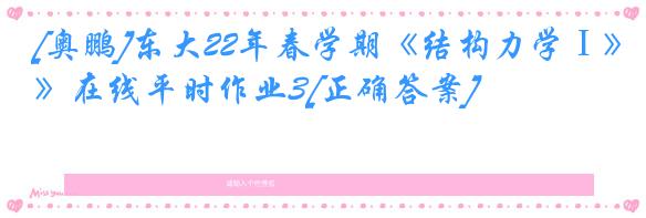 [奥鹏]东大22年春学期《结构力学Ⅰ》在线平时作业3[正确答案]