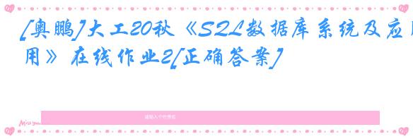 [奥鹏]大工20秋《SQL数据库系统及应用》在线作业2[正确答案]