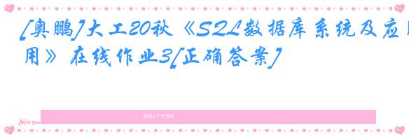 [奥鹏]大工20秋《SQL数据库系统及应用》在线作业3[正确答案]