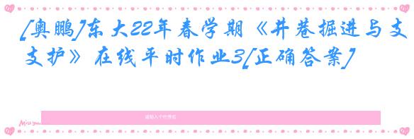 [奥鹏]东大22年春学期《井巷掘进与支护》在线平时作业3[正确答案]