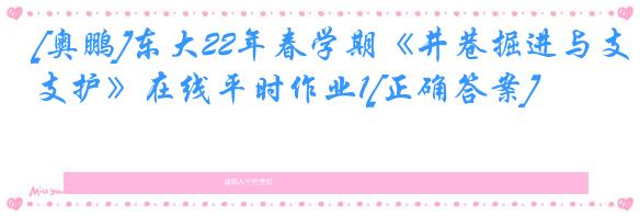 [奥鹏]东大22年春学期《井巷掘进与支护》在线平时作业1[正确答案]