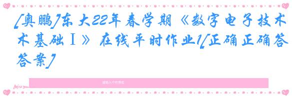 [奥鹏]东大22年春学期《数字电子技术基础Ⅰ》在线平时作业1[正确正确答案]