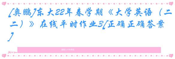 [奥鹏]东大22年春学期《大学英语（二）》在线平时作业3[正确正确答案]