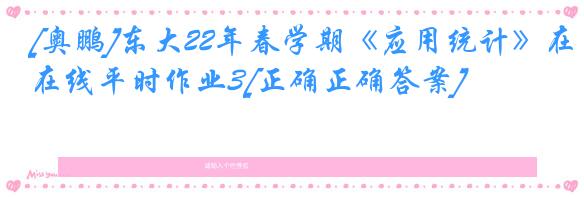 [奥鹏]东大22年春学期《应用统计》在线平时作业3[正确正确答案]