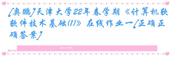 [奥鹏]天津大学22年春学期《计算机软件技术基础(1)》在线作业一[正确正确答案]